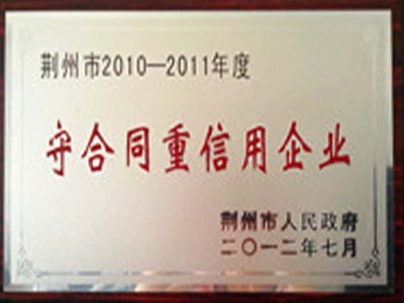 荊州市2010-2011年度守合同重信用企業